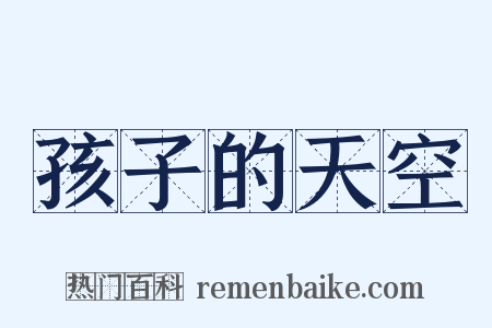 孩子的天空是什么意思的图片